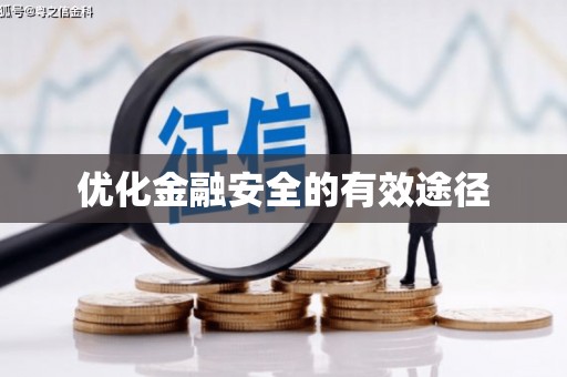 景县优化金融安全的有效途径