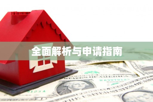 景县全面解析与申请指南