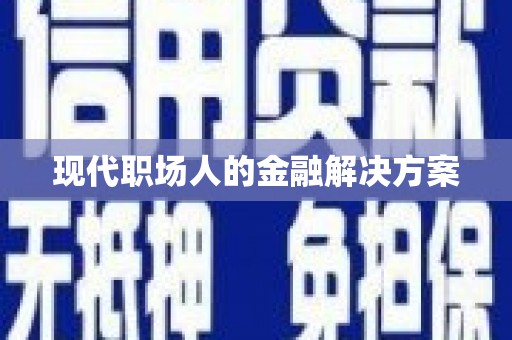 景县现代职场人的金融解决方案