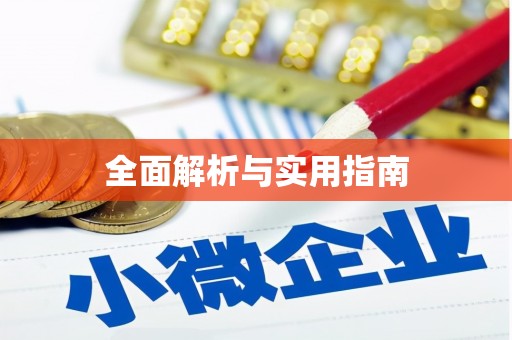 景县全面解析与实用指南