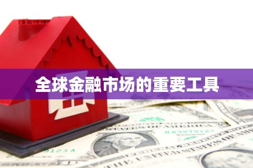 景县全球金融市场的重要工具