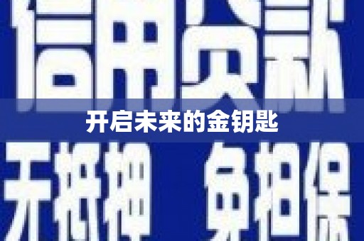 景县开启未来的金钥匙