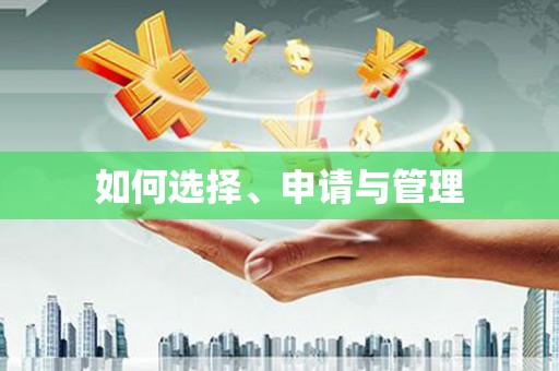 景县如何选择、申请与管理