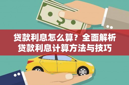 景县贷款利息怎么算？全面解析贷款利息计算方法与技巧