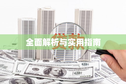 景县全面解析与实用指南