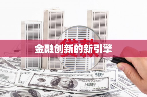 景县金融创新的新引擎