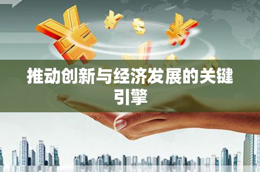 景县推动创新与经济发展的关键引擎