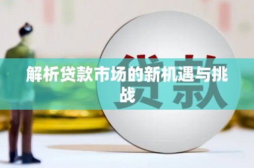 景县解析贷款市场的新机遇与挑战