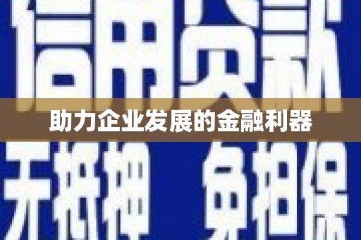 景县助力企业发展的金融利器