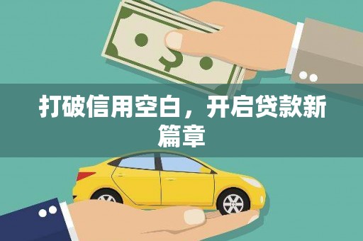 景县打破信用空白，开启贷款新篇章