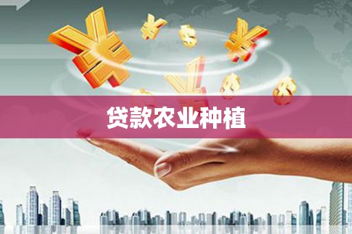 景县贷款农业种植
