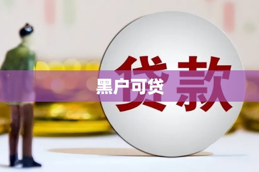 景县黑户可贷