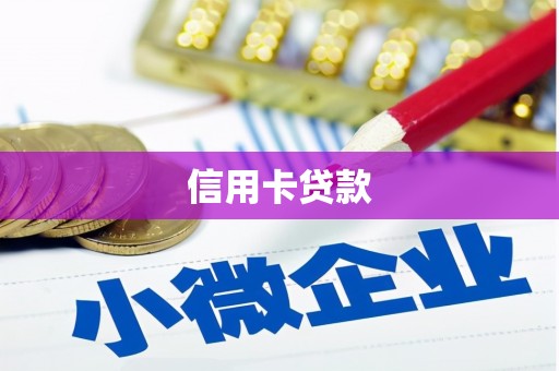 景县信用卡贷款